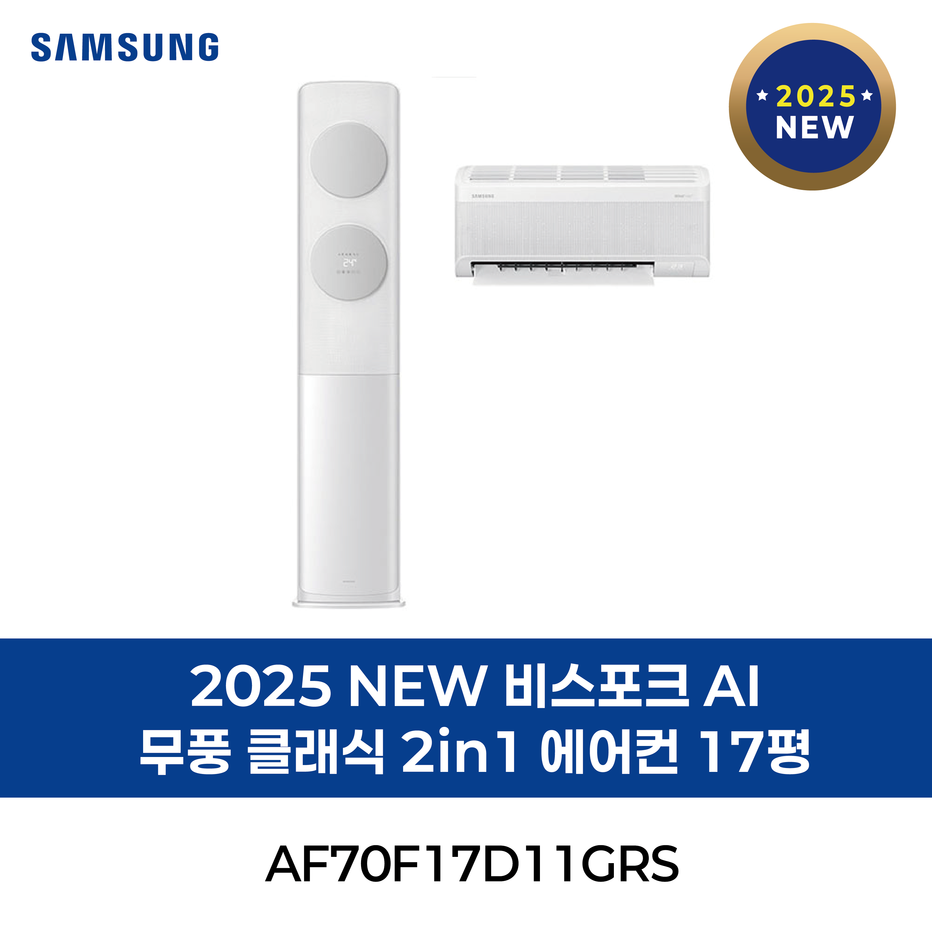 [삼성] 2025 NEW 비스포크 AI 무풍 클래식 2in1 에어컨 17평